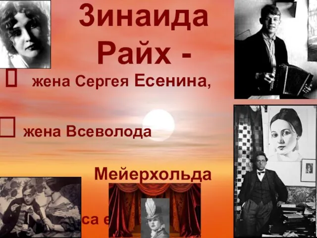 3инаида Райх - жена Сергея Есенина, жена Всеволода Мейерхольда и актриса его театра.