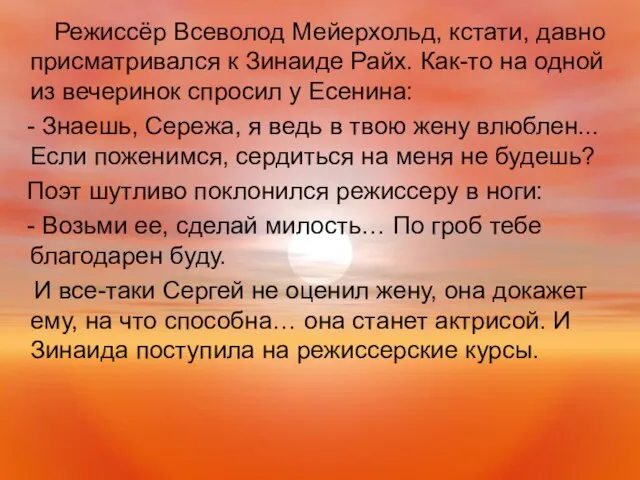 Режиссёр Всеволод Мейерхольд, кстати, давно присматривался к Зинаиде Райх. Как-то на одной