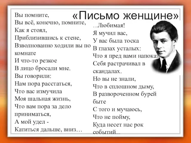 «Письмо женщине» Вы помните, Вы всё, конечно, помните, Как я стоял, Приблизившись