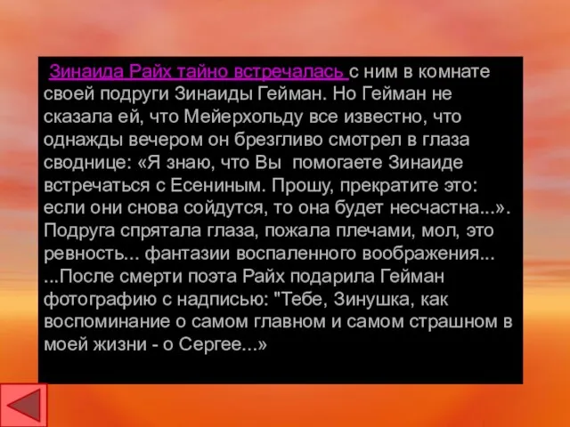 Зинаида Райх тайно встречалась с ним в комнате своей подруги Зинаиды Гейман.