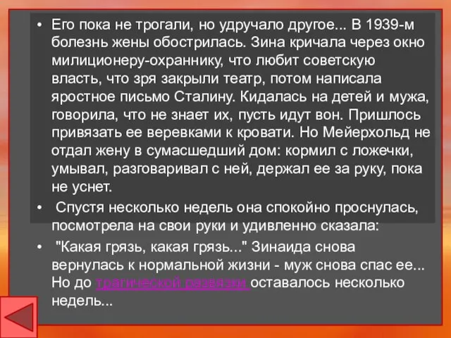 Его пока не трогали, но удручало другое... В 1939-м болезнь жены обострилась.