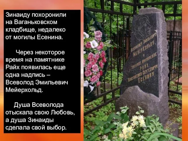 Зинаиду похоронили на Ваганьковском кладбище, недалеко от могилы Есенина. Через некоторое время