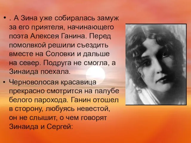 . А Зина уже собиралась замуж за его приятеля, начинающего поэта Алексея