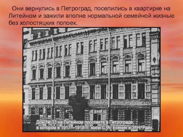 Они вернулись в Петроград, поселились в квартирке на Литейном и зажили вполне