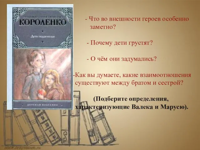 - Что во внешности героев особенно заметно? - Почему дети грустят? -