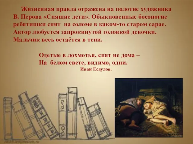Жизненная правда отражена на полотне художника В. Перова «Спящие дети». Обыкновенные босоногие