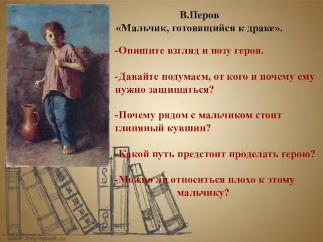 -Опишите взгляд и позу героя. -Давайте подумаем, от кого и почему ему