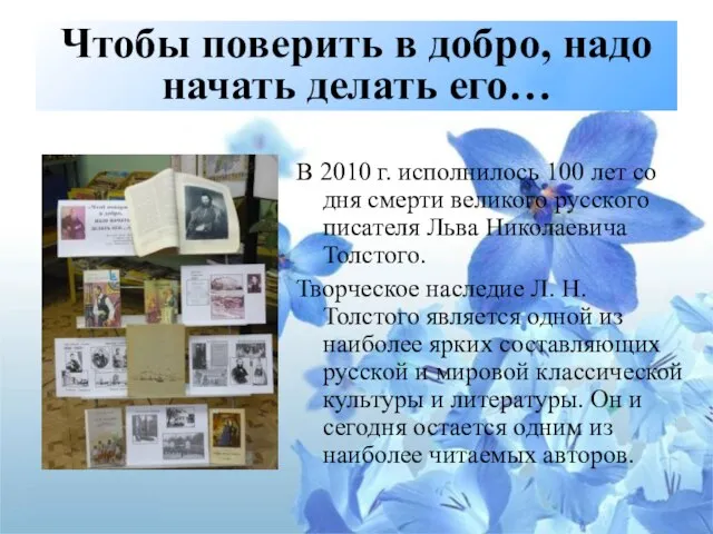 Чтобы поверить в добро, надо начать делать его… В 2010 г. исполнилось