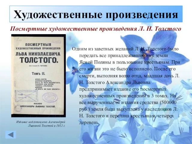 Одним из заветных желаний Л. Н. Толстого было передать все принадлежавшие ему