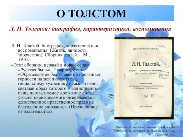 О ТОЛСТОМ Л. Н. Толстой: биография, характеристики, воспоминания. (Жизнь, личность, творчество). Сборник