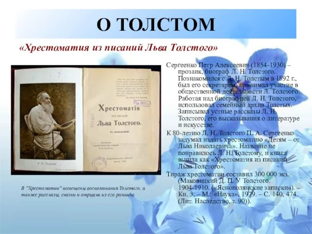 О ТОЛСТОМ Сергеенко Петр Алексеевич (1854-1930) – прозаик, биограф Л. Н. Толстого.