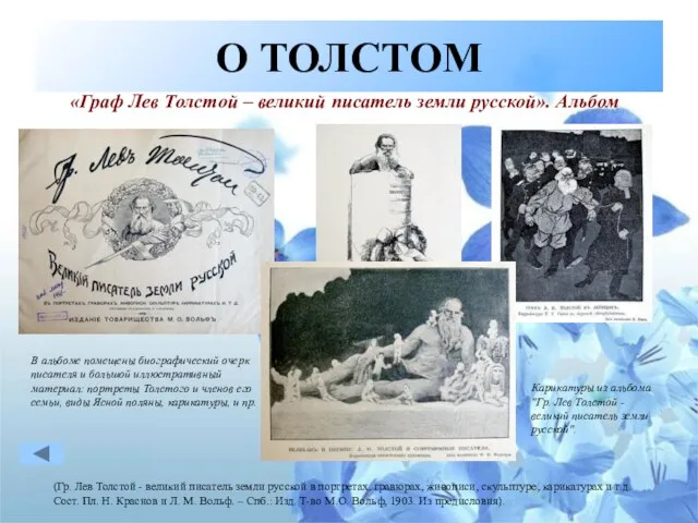 О ТОЛСТОМ «Граф Лев Толстой – великий писатель земли русской». Альбом (Гр.