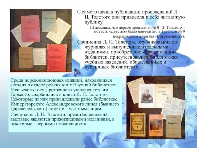 С самого начала публикации произведений Л. Н. Толстого они привлекли к себе