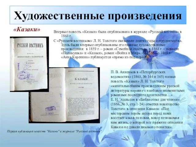 Впервые повесть «Казаки» была опубликована в журнале «Русский вестник» в 1863 г.