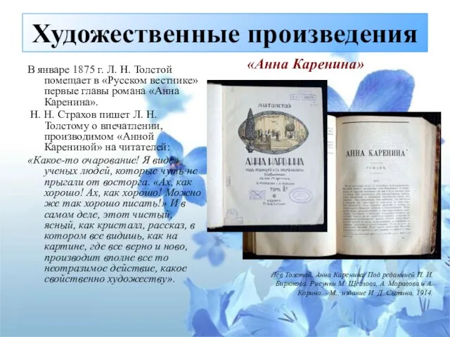 В январе 1875 г. Л. Н. Толстой помещает в «Русском вестнике» первые