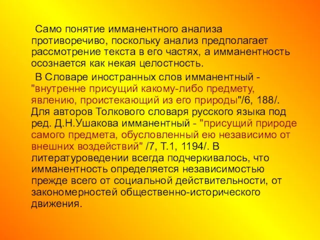 Само понятие имманентного анализа противоречиво, поскольку анализ предполагает рассмотрение текста в его