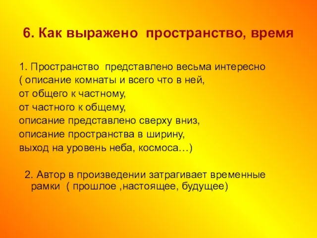 6. Как выражено пространство, время 1. Пространство представлено весьма интересно ( описание