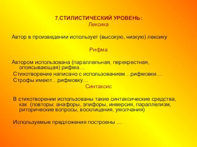 7.СТИЛИСТИЧЕСКИЙ УРОВЕНЬ: Лексика Автор в произведении использует (высокую, низкую) лексику Рифма Автором