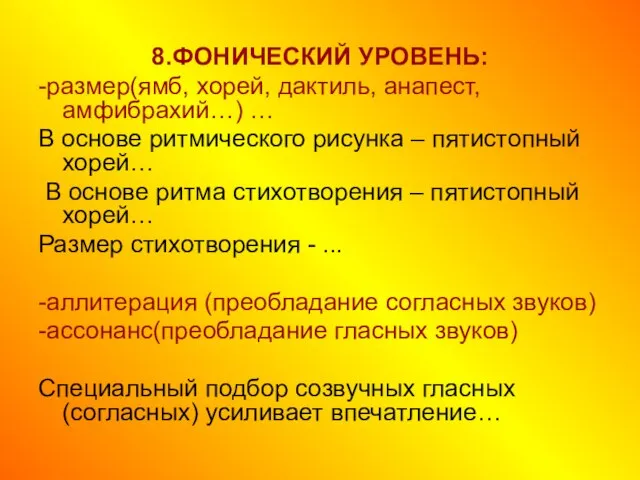 8.ФОНИЧЕСКИЙ УРОВЕНЬ: -размер(ямб, хорей, дактиль, анапест, амфибрахий…) … В основе ритмического рисунка