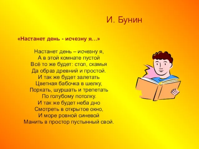 И. Бунин «Настанет день - исчезну я…» Настанет день – исчезну я,