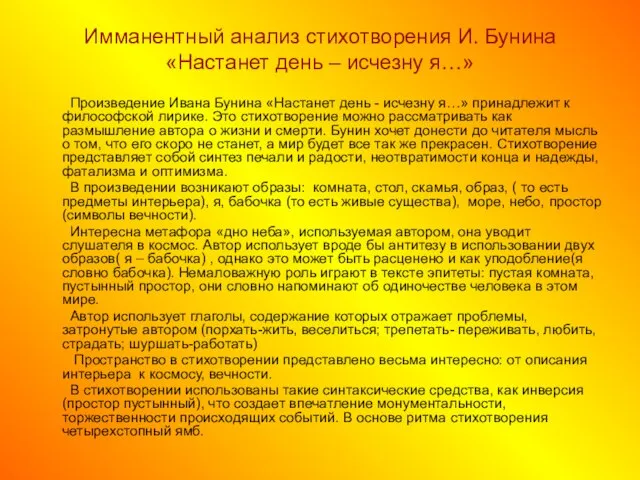 Имманентный анализ стихотворения И. Бунина «Настанет день – исчезну я…» Произведение Ивана