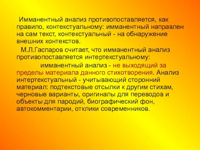 Имманентный анализ противопоставляется, как правило, контекстуальному: имманентный направлен на сам текст, контекстуальный