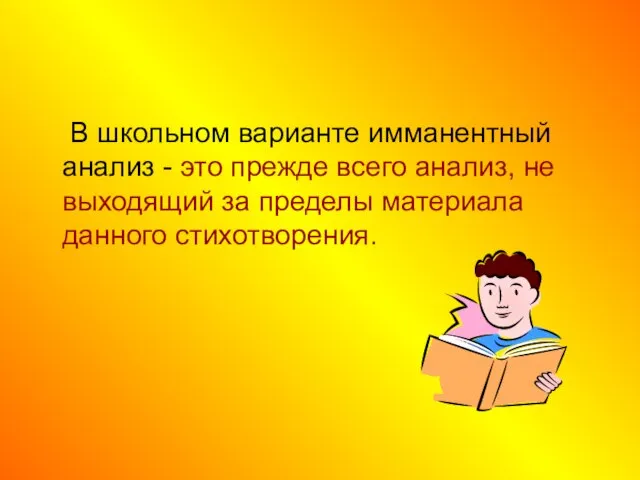 В школьном варианте имманентный анализ - это прежде всего анализ, не выходящий