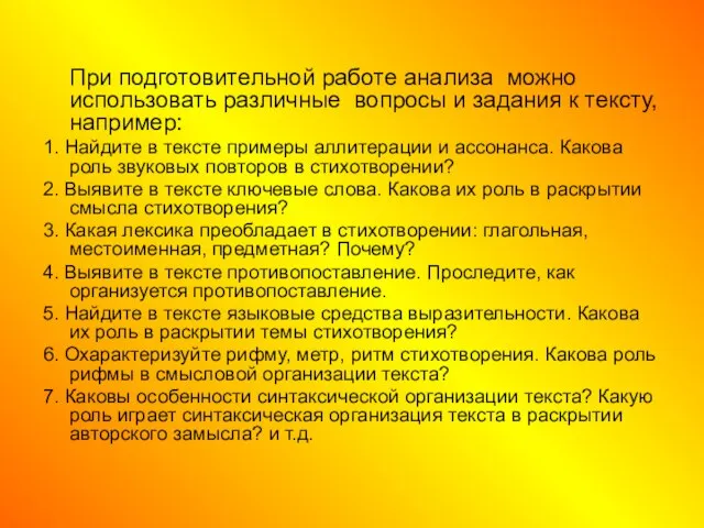 При подготовительной работе анализа можно использовать различные вопросы и задания к тексту,