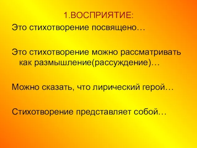 1.ВОСПРИЯТИЕ: Это стихотворение посвящено… Это стихотворение можно рассматривать как размышление(рассуждение)… Можно сказать,