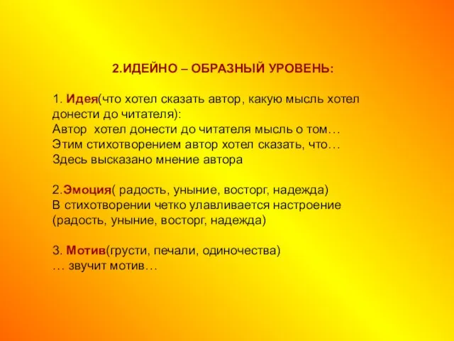 2.ИДЕЙНО – ОБРАЗНЫЙ УРОВЕНЬ: 1. Идея(что хотел сказать автор, какую мысль хотел