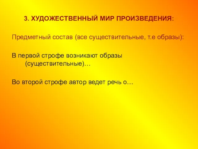 3. ХУДОЖЕСТВЕННЫЙ МИР ПРОИЗВЕДЕНИЯ: Предметный состав (все существительные, т.е образы): В первой