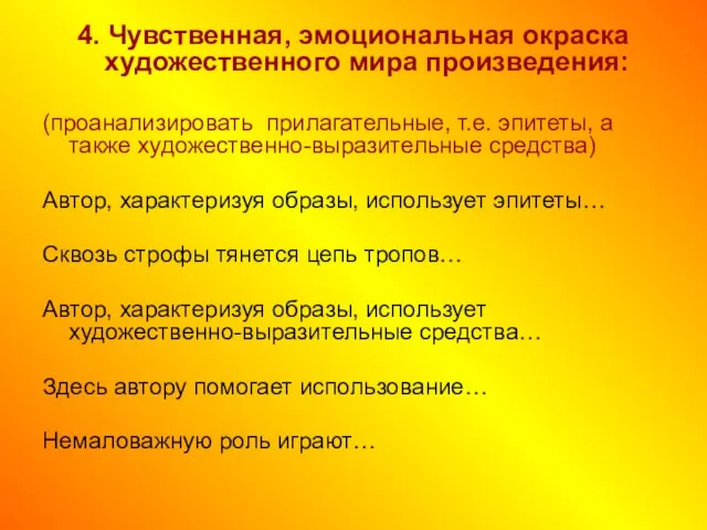 4. Чувственная, эмоциональная окраска художественного мира произведения: (проанализировать прилагательные, т.е. эпитеты, а