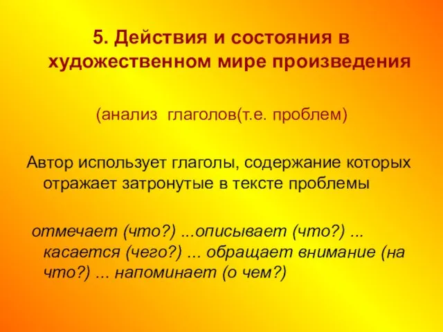 5. Действия и состояния в художественном мире произведения (анализ глаголов(т.е. проблем) Автор