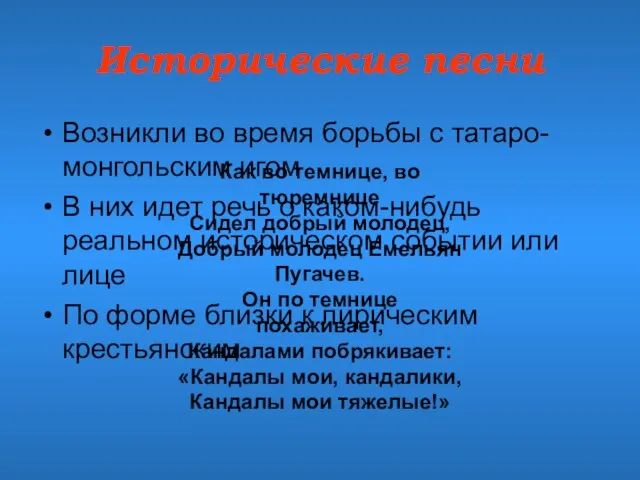 Исторические песни Возникли во время борьбы с татаро-монгольским игом В них идет