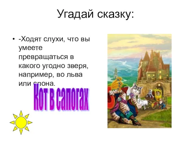 Угадай сказку: -Ходят слухи, что вы умеете превращаться в какого угодно зверя,