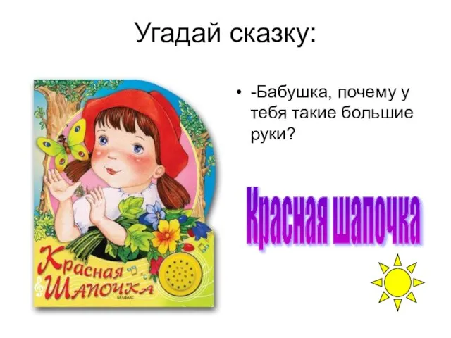 Угадай сказку: -Бабушка, почему у тебя такие большие руки? Красная шапочка