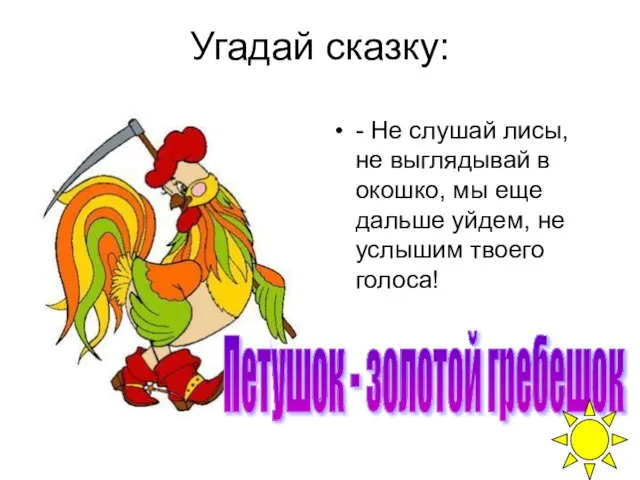 Угадай сказку: - Не слушай лисы, не выглядывай в окошко, мы еще