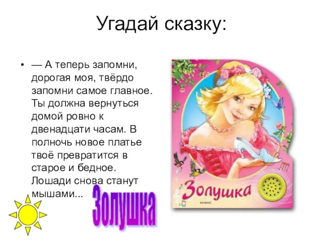 Угадай сказку: — А теперь запомни, дорогая моя, твёрдо запомни самое главное.