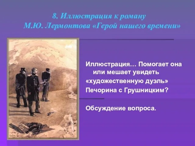 8. Иллюстрация к роману М.Ю. Лермонтова «Герой нашего времени» Иллюстрация… Помогает она