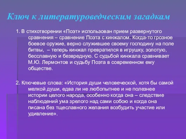 Ключ к литературоведческим загадкам 1. В стихотворении «Поэт» использован прием развернутого сравнения