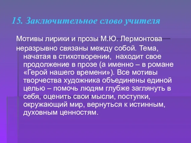 15. Заключительное слово учителя Мотивы лирики и прозы М.Ю. Лермонтова неразрывно связаны