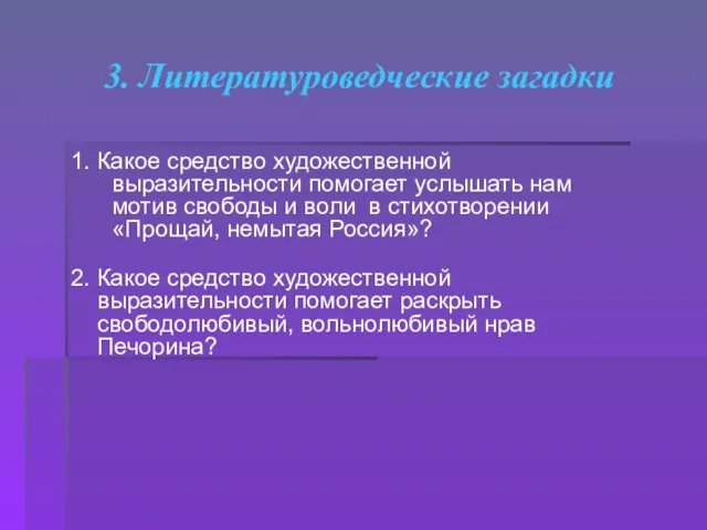 3. Литературоведческие загадки 1. Какое средство художественной выразительности помогает услышать нам мотив