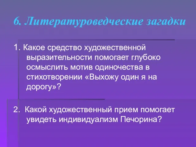 6. Литературоведческие загадки 1. Какое средство художественной выразительности помогает глубоко осмыслить мотив