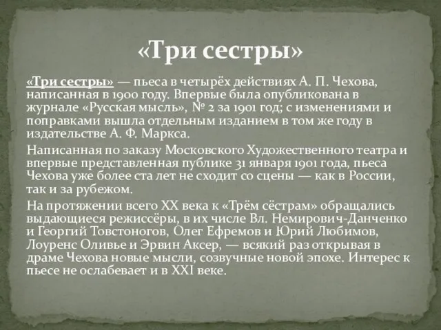 «Три сестры» — пьеса в четырёх действиях А. П. Чехова, написанная в