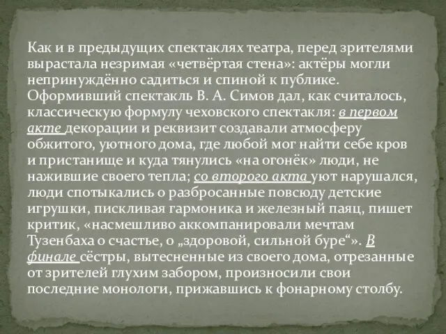 Как и в предыдущих спектаклях театра, перед зрителями вырастала незримая «четвёртая стена»: