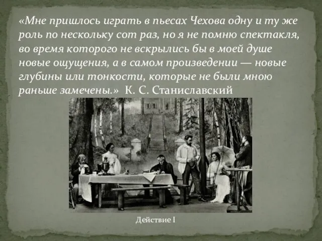 «Мне пришлось играть в пьесах Чехова одну и ту же роль по