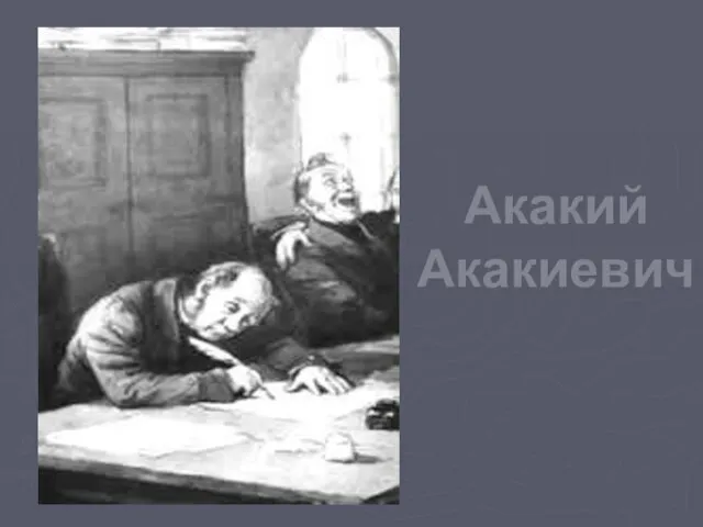 Акакий Акакиевич