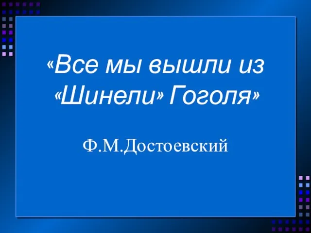 «Все мы вышли из «Шинели» Гоголя» Ф.М.Достоевский