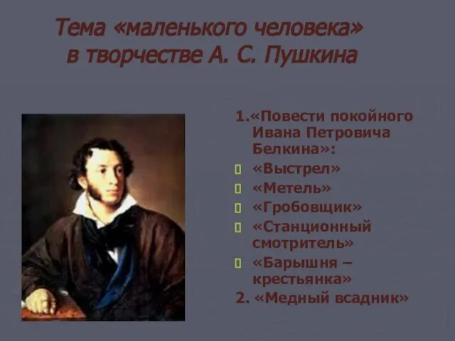 Тема «маленького человека» в творчестве А. С. Пушкина 1.«Повести покойного Ивана Петровича