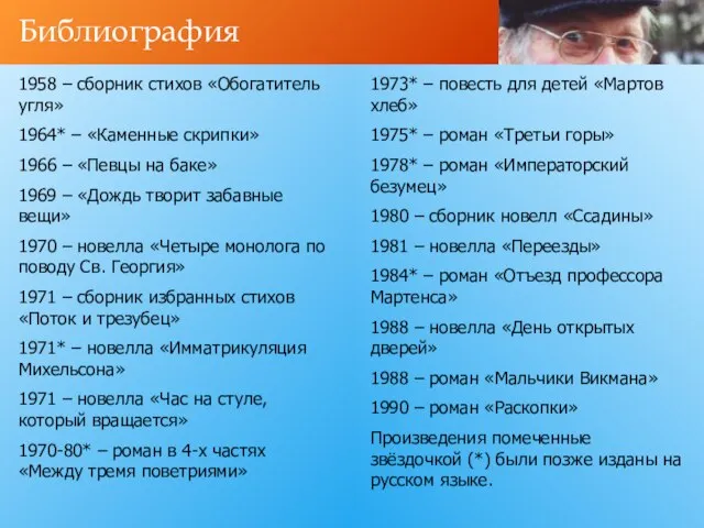 1958 – сборник стихов «Обогатитель угля» 1964* – «Каменные скрипки» 1966 –